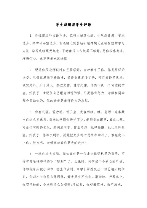 学生成绩差学生评语(四篇)
