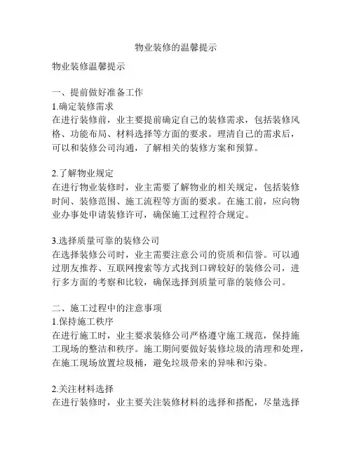 物业装修的温馨提示