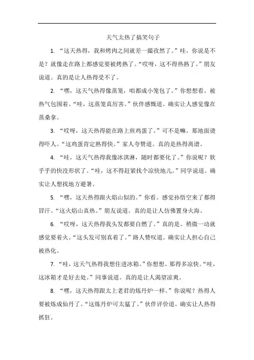天气太热了搞笑句子