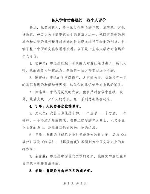 名人学者对鲁迅的一些个人评价