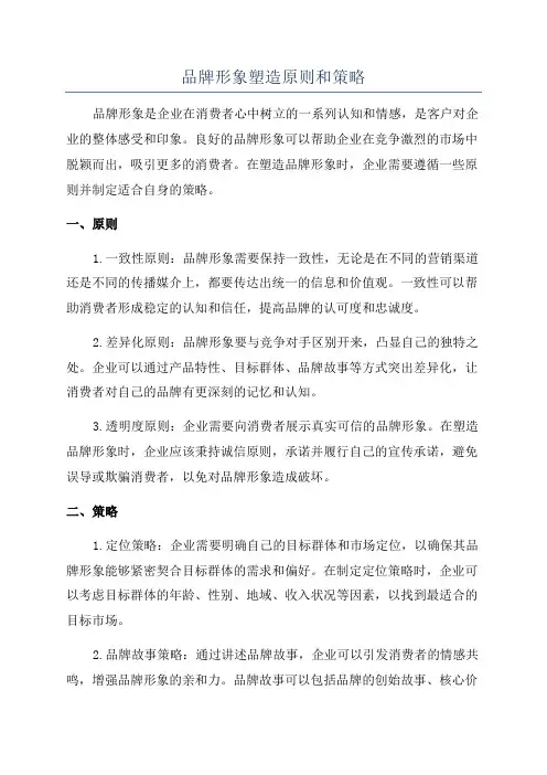 品牌形象塑造原则和策略