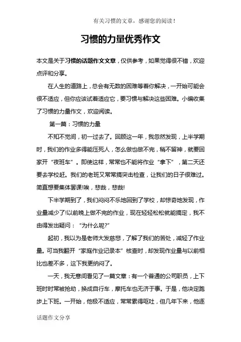习惯的力量优秀作文