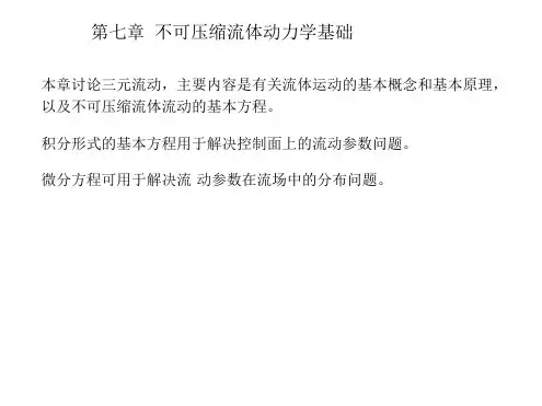 流体力学热能第5章 不可压缩流体动力学基础讲解