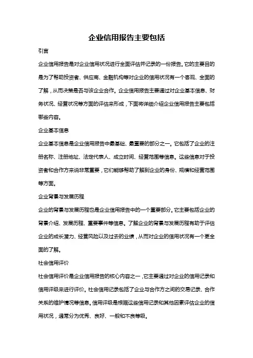企业信用报告主要包括