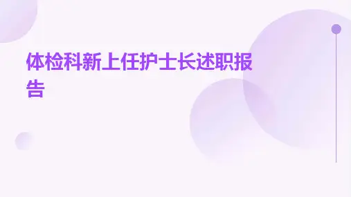 体检科新上任护士长述职报告PPT