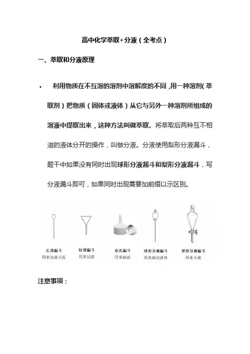 高中化学萃取+分液(全考点)