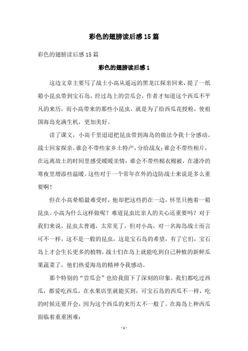 彩色的翅膀读后感15篇