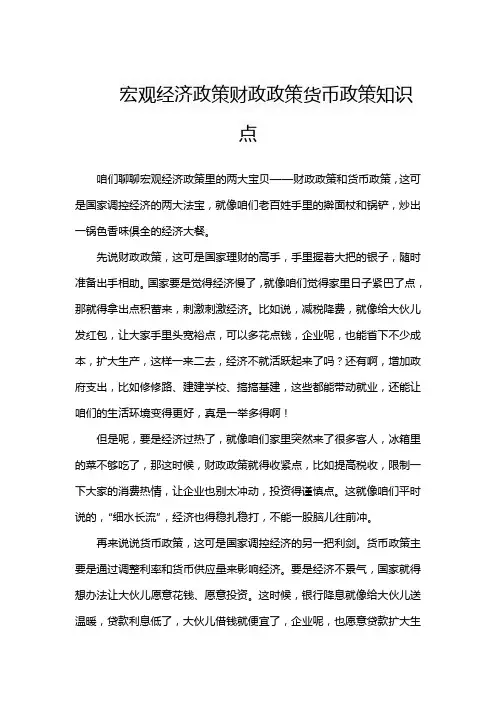 宏观经济政策财政政策货币政策知识点