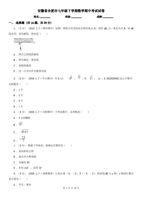 安徽省合肥市七年级下学期数学期中考试试卷 2