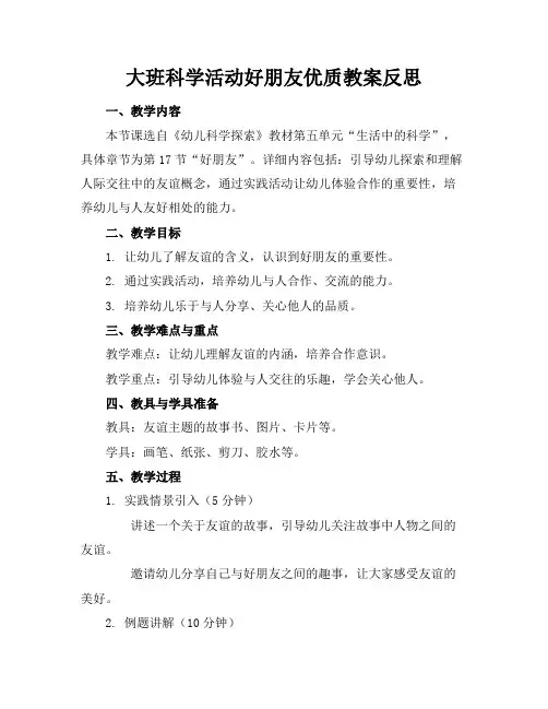 大班科学活动好朋友优质教案反思