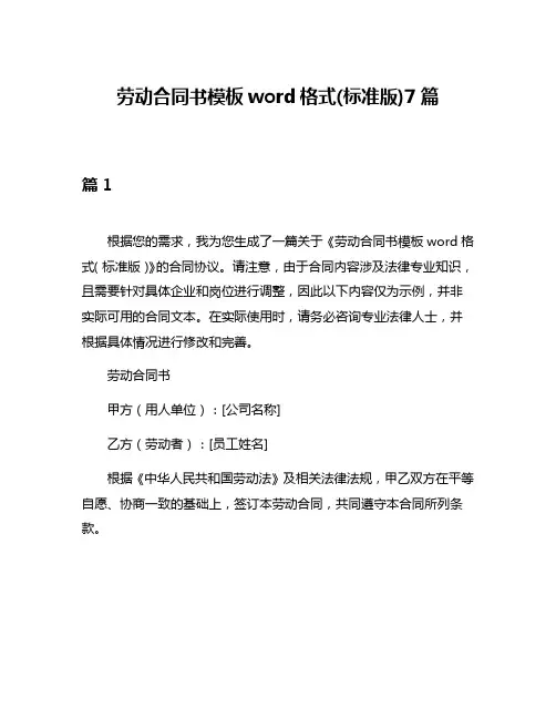 劳动合同书模板word格式(标准版)7篇