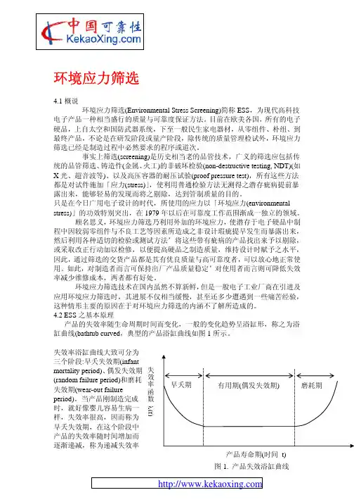 ESS(环境应力筛选)概述
