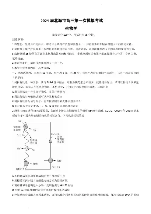 2023-2024学年广西北海市高三上学期第一次模拟考试生物试题及答案