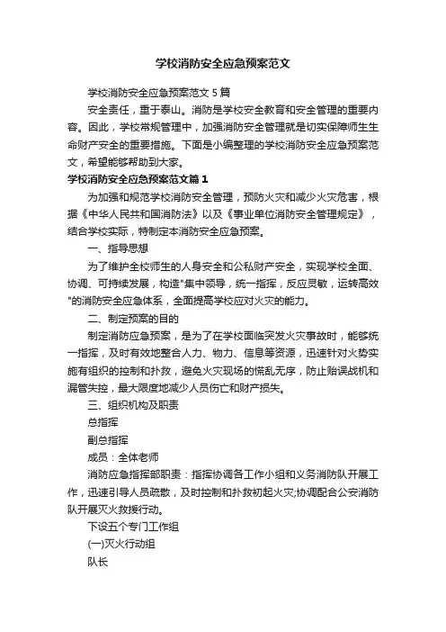 学校消防安全应急预案范文