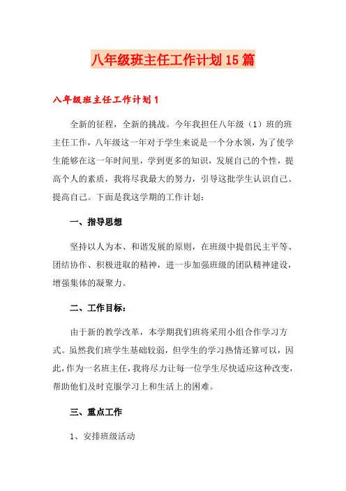八年级班主任工作计划15篇