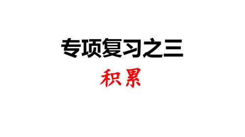 部编版二年级语文上册课件：专项复习之三 积累ppt上课用