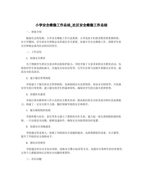 小学安全维稳工作总结_社区安全维稳工作总结