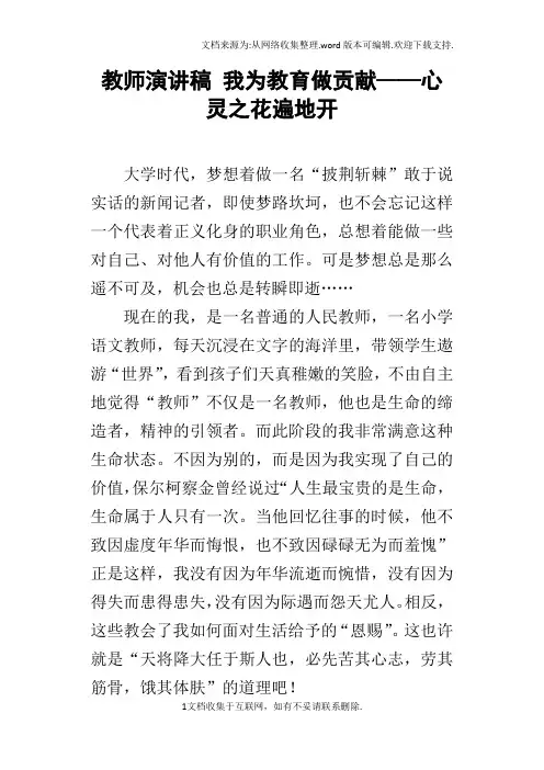 教师演讲稿我为教育做贡献——心灵之花遍地开