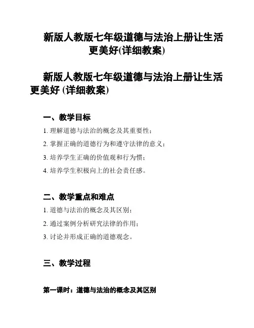 新版人教版七年级道德与法治上册让生活更美好(详细教案)