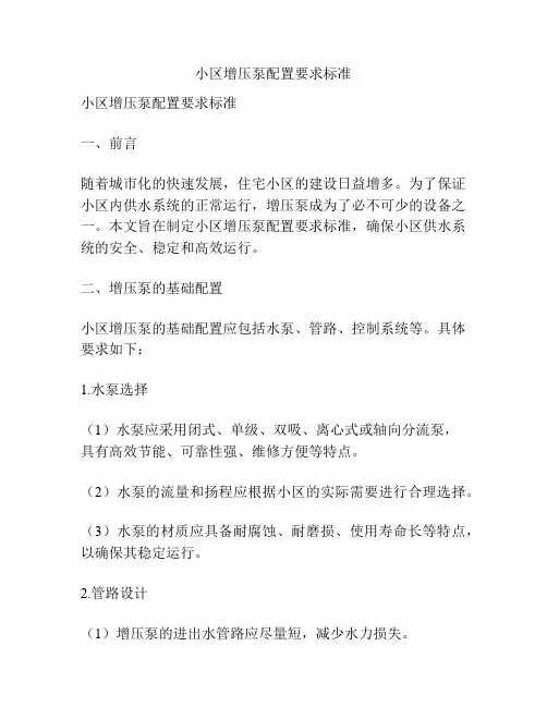 小区增压泵配置要求标准