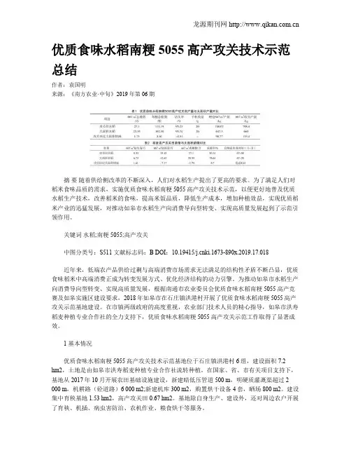 优质食味水稻南粳5055高产攻关技术示范总结