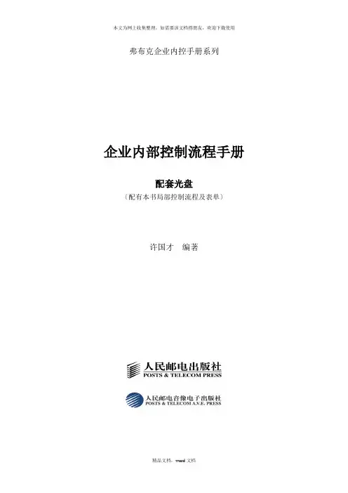《企业内部控制流程手册》1(2021修订版)