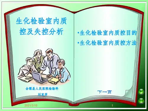 生化检验质控及失控分析、处理课件PPT