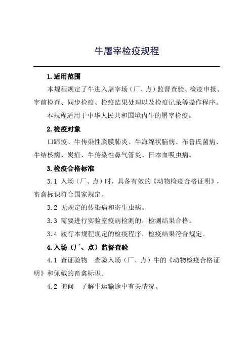 牛屠宰检疫规程.