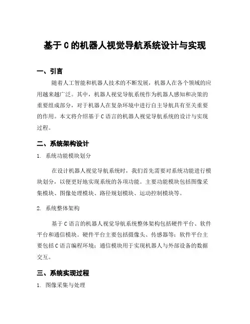 基于C的机器人视觉导航系统设计与实现