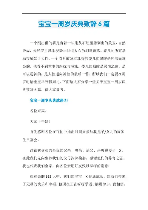 宝宝一周岁庆典致辞6篇