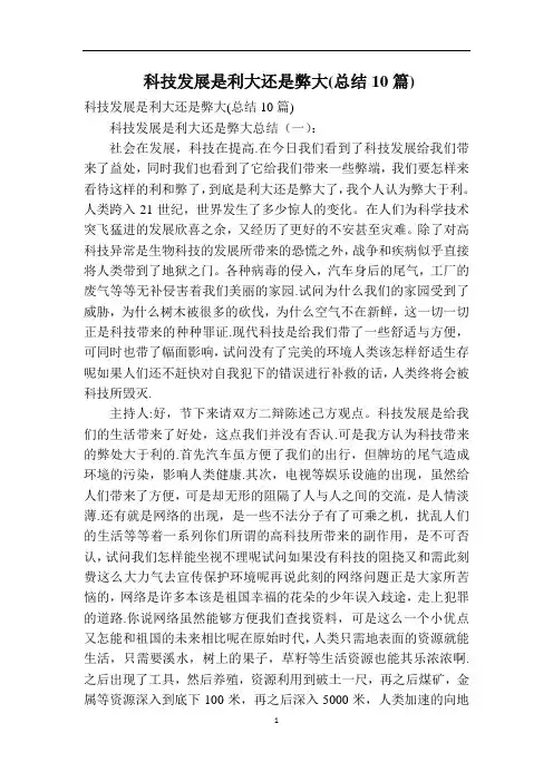 科技发展是利大还是弊大(总结10篇)