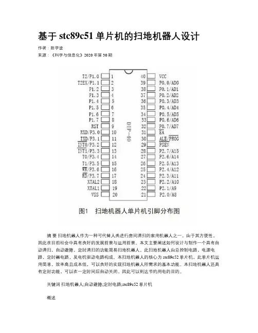 基于stc89c51单片机的扫地机器人设计