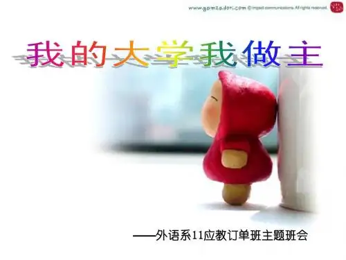 我的大学我做主