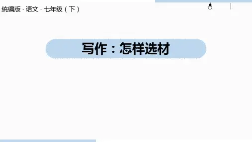 人教部编版语文七年级下册第四单元写作《怎样选材》课件(共40张PPT)