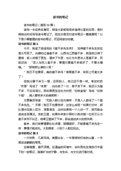 读书的笔记（通用36篇）