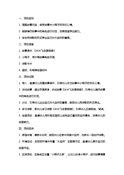 《片片飞来像蝴蝶》小班语言活动教案