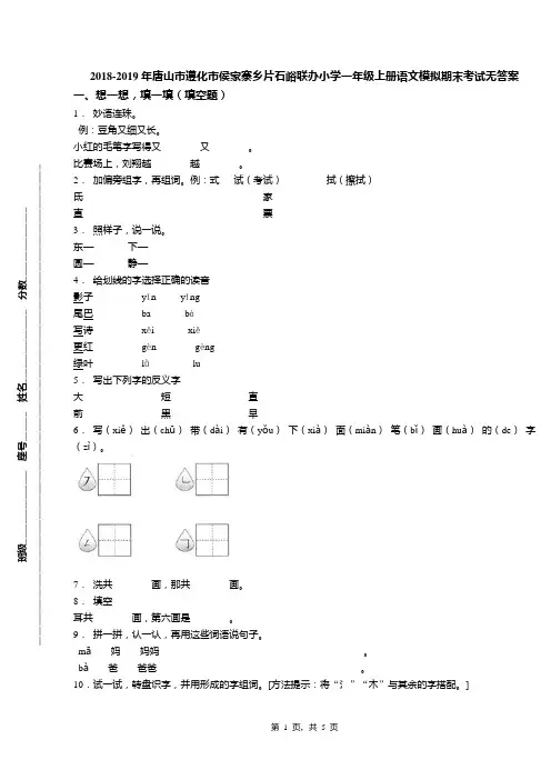 2018-2019年唐山市遵化市侯家寨乡片石峪联办小学一年级上册语文模拟期末考试无答案