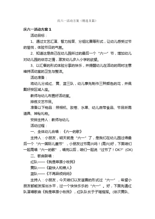 庆六一活动方案（精选5篇）