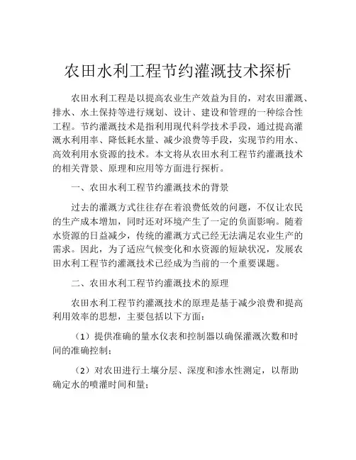 农田水利工程节约灌溉技术探析