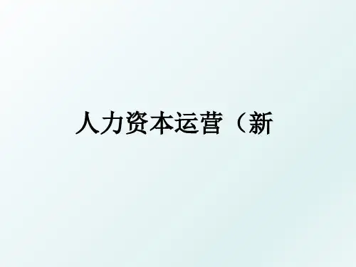 人力资本运营(新