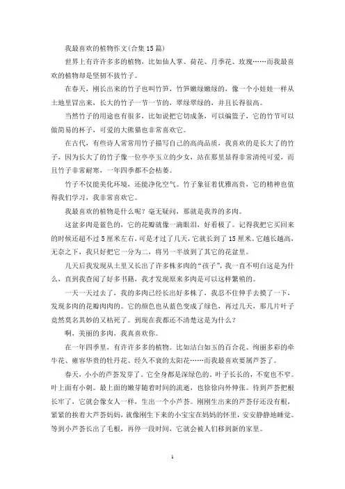 我最喜欢的植物作文(合集15篇)(精选)