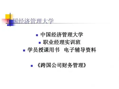 中国经济管理大学《跨国公司财务管理》学员用书 电子教辅