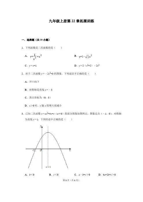 人教版数学九年级上册第22章二次函数拓展训练 