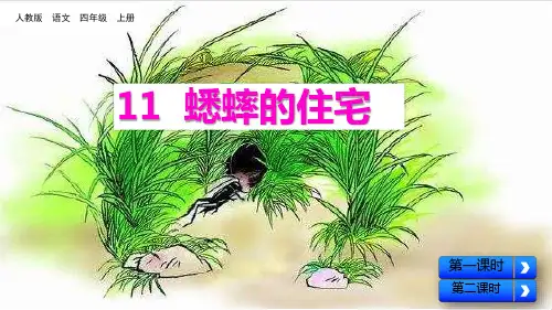 《蟋蟀的住宅》课件ppt(共66张PPT)
