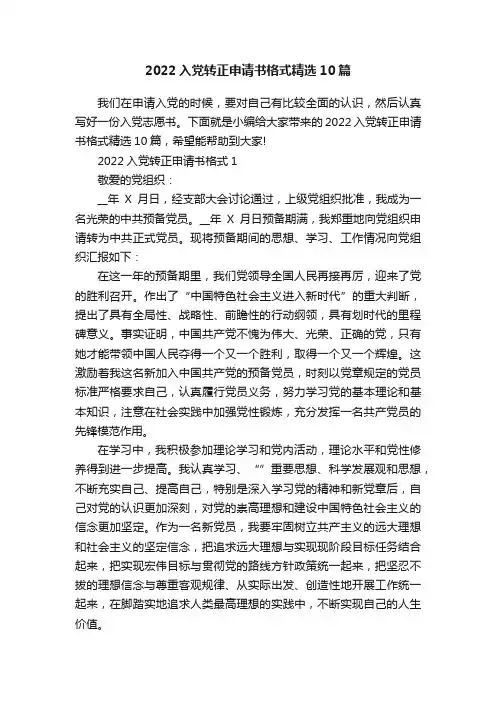2022入党转正申请书格式精选10篇