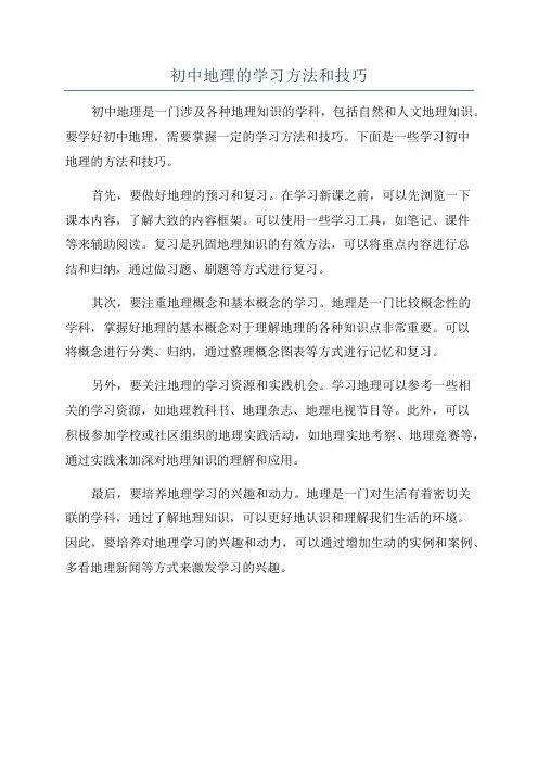 初中地理的学习方法和技巧