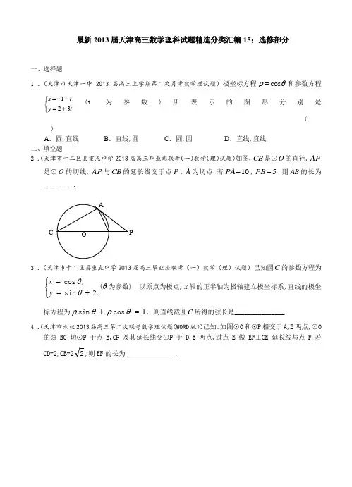 最新2013届天津高三数学理科试题精选分类汇编15：选修部分