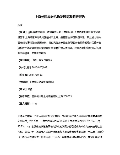 上海郊区养老机构发展情况调研报告