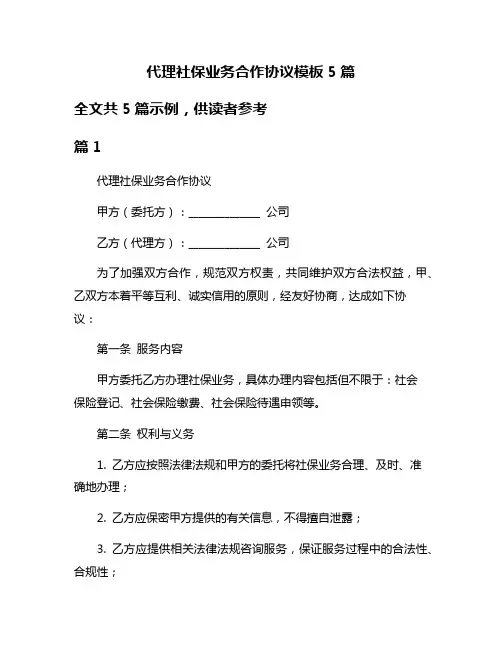 代理社保业务合作协议模板5篇