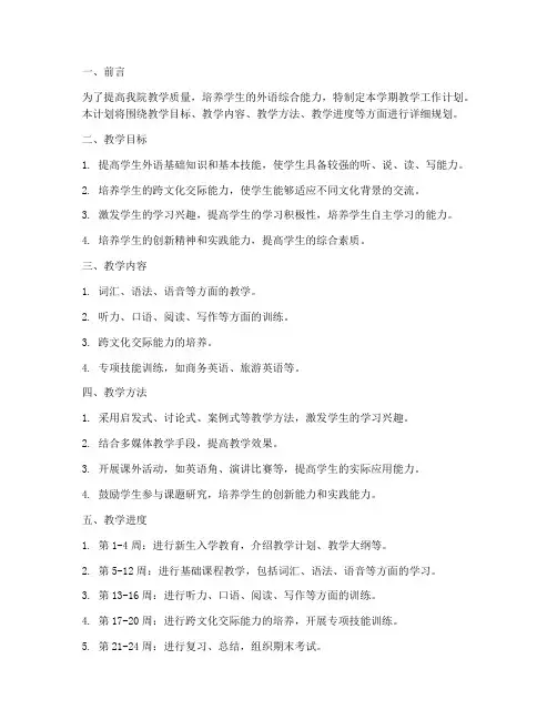 外语学院学期教学工作计划